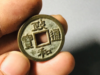 政和通宝大珍