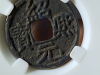 绍熙元宝背五价格表