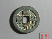 咸平元宝小平光背价格