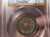乾隆通宝宝福局背下星