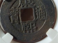 康熙通宝罗汉钱版别