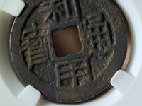 利用通宝背上贵
