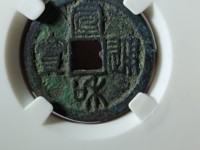 宣和通宝小平母钱