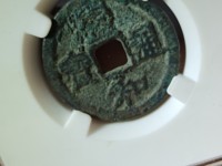 宣和通宝小平楷书版别