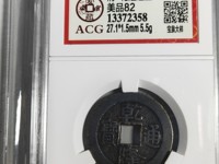 乾隆通宝宝福局背下星