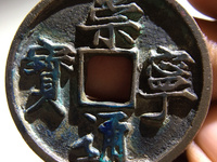 崇宁通宝美制是指什么