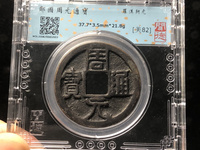 周元通宝背龙凤高浮雕