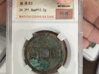 崇宁重宝破宗崇多少钱