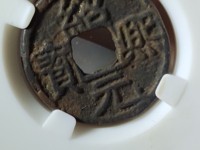 绍熙元宝背利