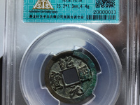绍圣元宝母钱图片