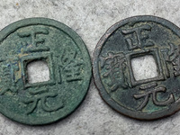 正隆元宝五笔正品图