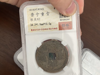 崇宁重宝宽丁版的价格
