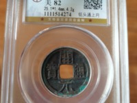 开元通宝背上月下云朵紋多少钱