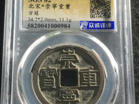 崇宁重宝勾崇