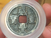 咸丰重宝当五十图片