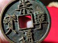 崇宁通宝 隔轮
