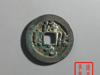 淳化元宝小平铁母