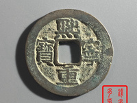 熙宁重宝长冠宝一枚市场价