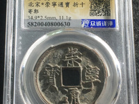 崇宁通宝小头通价格