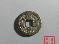 道光通宝背大定价格