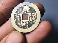 康熙通宝青铜钱币图片
