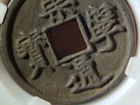 崇宁通宝木崇价格