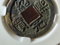 绍熙元宝背四图片及价格