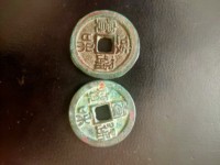 宣和通宝楷书图
