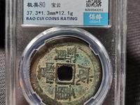 咸丰重宝宝福二十价格