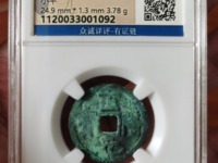 正隆元宝小字降宝价格
