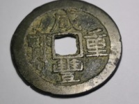 咸丰重宝母钱真品图片