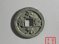 最珍贵天圣元宝图片