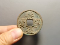 崇宁通宝长度小