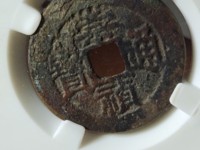 崇祯通宝图片