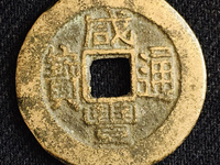咸丰通宝鸡眼钱和鹅眼钱的图片
