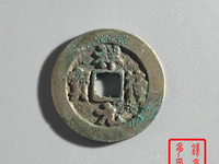 祥符元宝折五