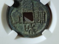 宣和通宝折二和折三区别