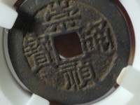 高仿崇祯通宝背十二两