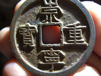 崇宁重宝一级珍品价格