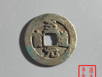 至道元宝小平隶书价值