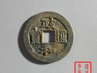 政和通宝小平背月文