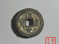 古币道光通宝一枚价值多少