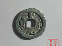 圣宋元宝小平行书长点宋图片