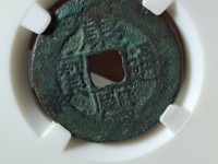 康熙通宝宝泉局试铸样钱图片