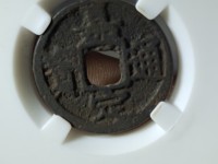 嘉定通宝背字