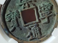 崇宁通宝遒劲版多少钱