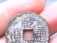 乾隆通宝中样价格