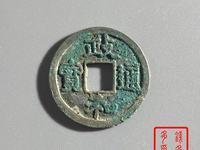 政和通宝大珍