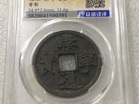 崇宁通宝样板币折十