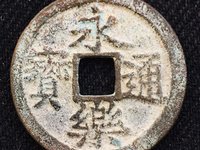 永乐通宝背十钱铜币